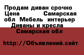 Продам диван срочно › Цена ­ 7 000 - Самарская обл. Мебель, интерьер » Диваны и кресла   . Самарская обл.